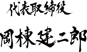 代表取締役岡棟 建二郎