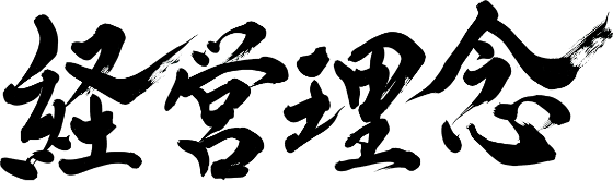 経営理念